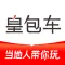 皇包车旅行