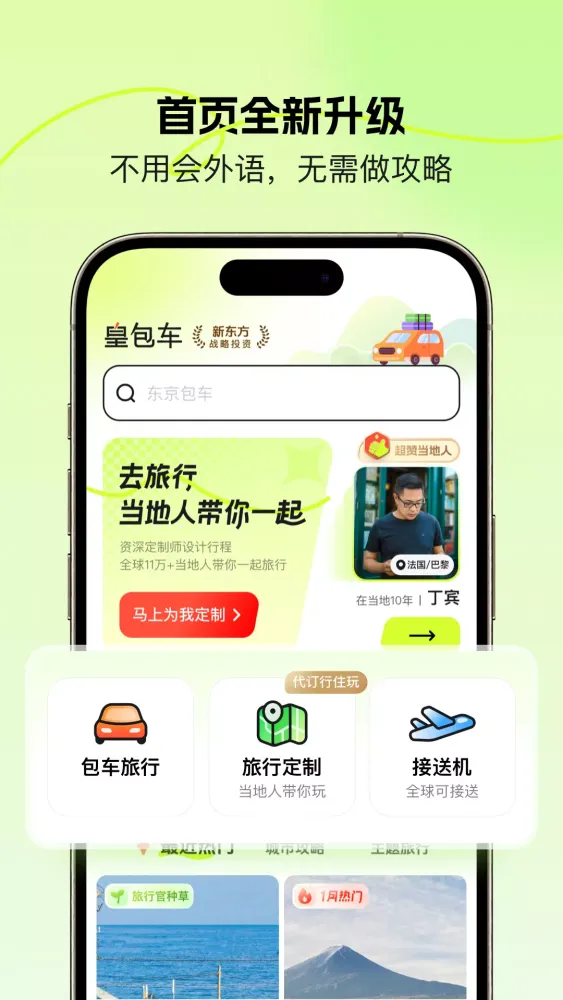 皇包车旅行 Ekran Görüntüleri