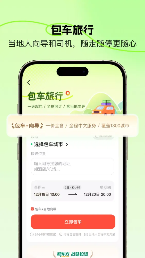 皇包车旅行 Ekran Görüntüleri