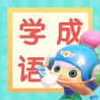 成语故事—超有趣的古诗成语国学启蒙睡前故事