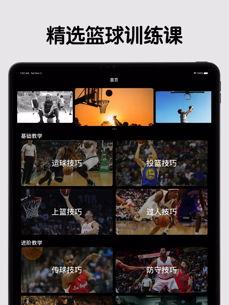Capturas de pantalla de 篮球教学-入门到精通 iPad 