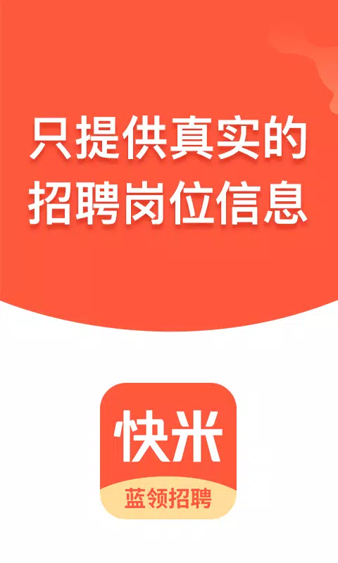 快米找工作 Screenshots1