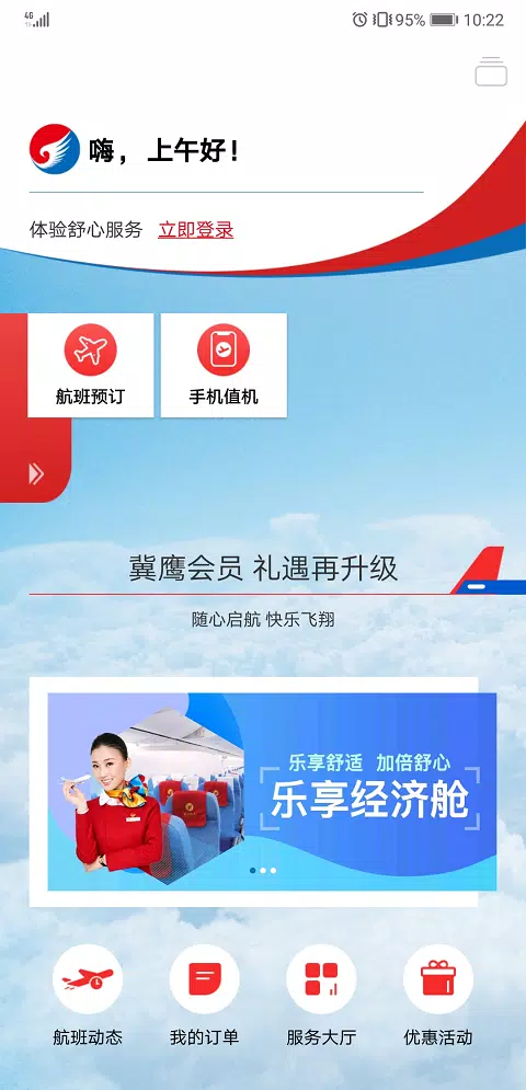 河北航空的應用截圖1