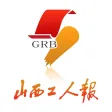 山西工人报 山西工人报