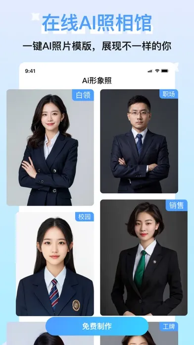 Captures d'écran de 醒蓝AI形象照-写真制作 证件职业拍摄 漫改特效 换脸变装