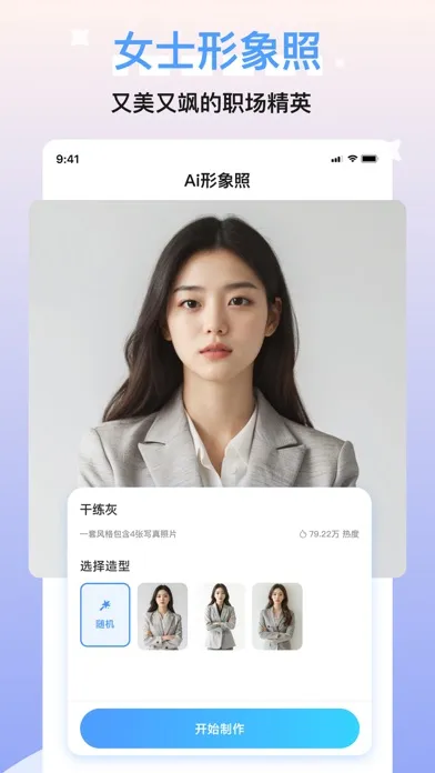Captures d'écran de 醒蓝AI形象照-写真制作 证件职业拍摄 漫改特效 换脸变装