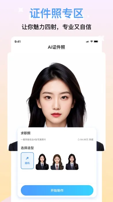 Captures d'écran de 醒蓝AI形象照-写真制作 证件职业拍摄 漫改特效 换脸变装