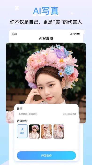 Captures d'écran de 醒蓝AI形象照-写真制作 证件职业拍摄 漫改特效 换脸变装