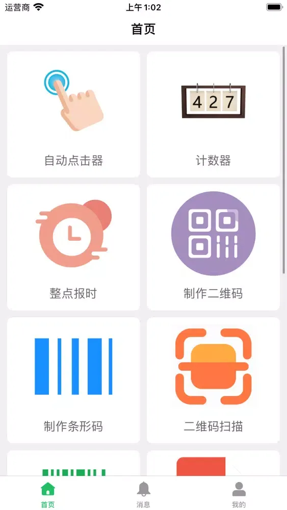 自动点击器应用截图
