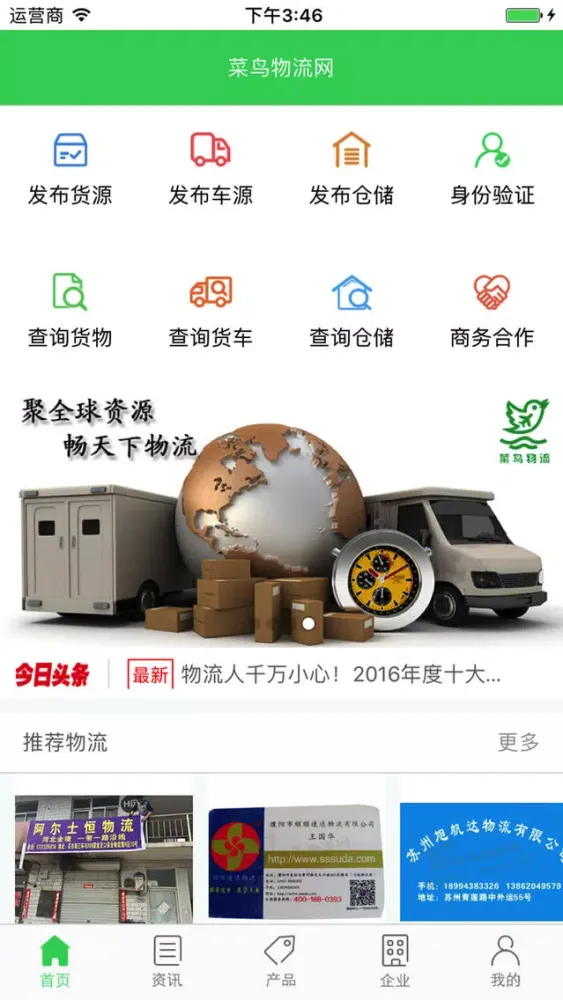 Zrzuty ekranu 物流网-菜鸟物流信息咨询公司旗下软件