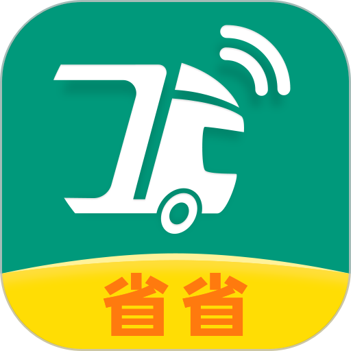 省省回头车的圖標