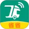 省省回头车