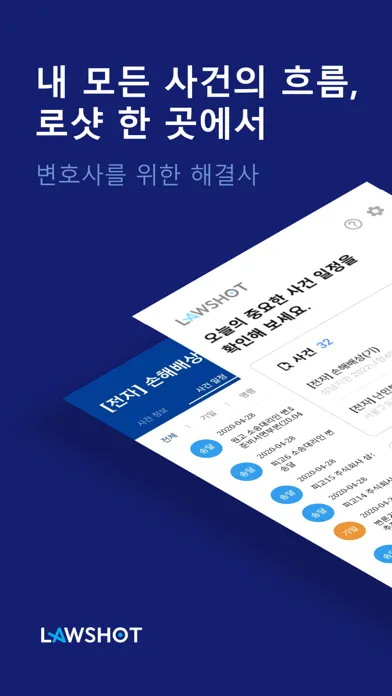 스마트한 기일관리 로샷(LawShot)應用截圖