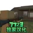 拆迁模拟器 拆迁模拟器
