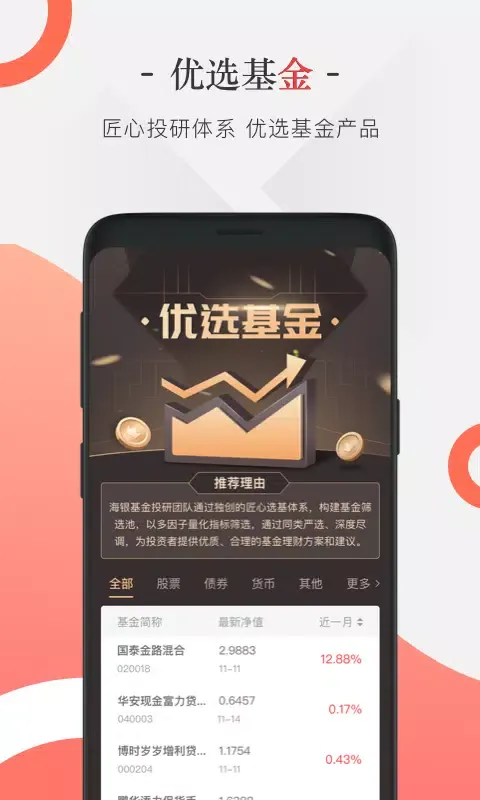 海银基金 Screenshots