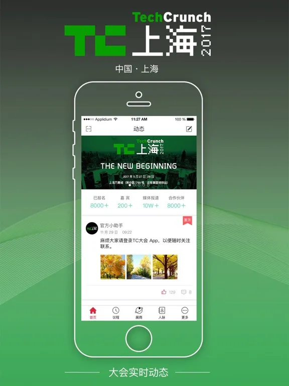 Tangkapan layar TC上海2017-TechCrunch国际创新峰会 2017 iPad 
