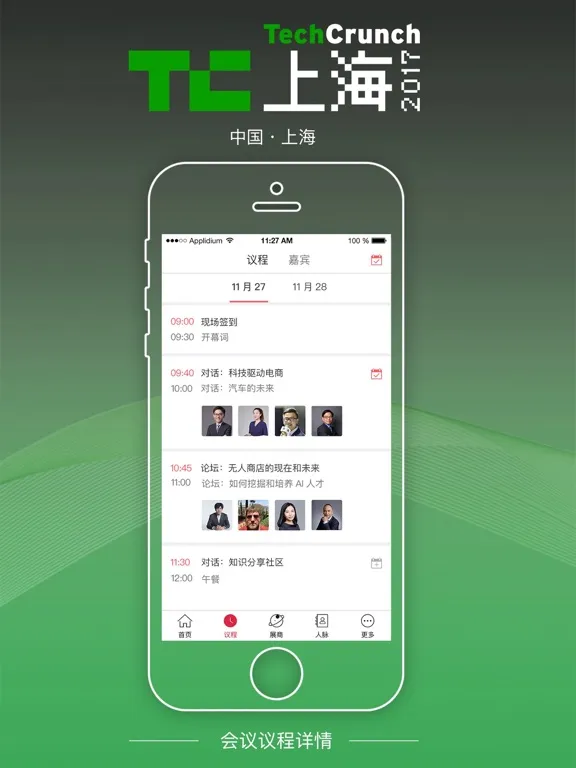 Tangkapan layar TC上海2017-TechCrunch国际创新峰会 2017 iPad 