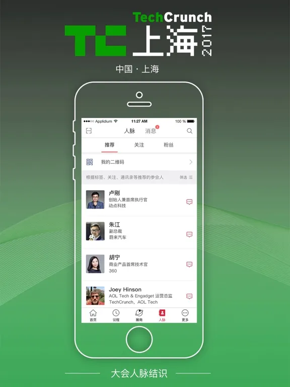 Tangkapan layar TC上海2017-TechCrunch国际创新峰会 2017 iPad 