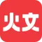 火文小说