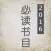 2016必读书目 - 免费全本热门图书合集