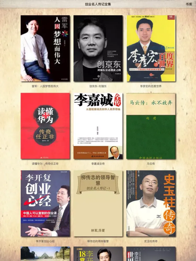 Zrzuty ekranu 创业名人传记 - 马云、柳传志等著名企业家、互联网明星传记 iPad 