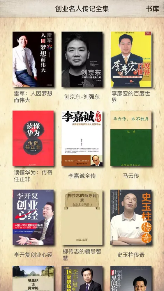 Zrzuty ekranu 创业名人传记 - 马云、柳传志等著名企业家、互联网明星传记