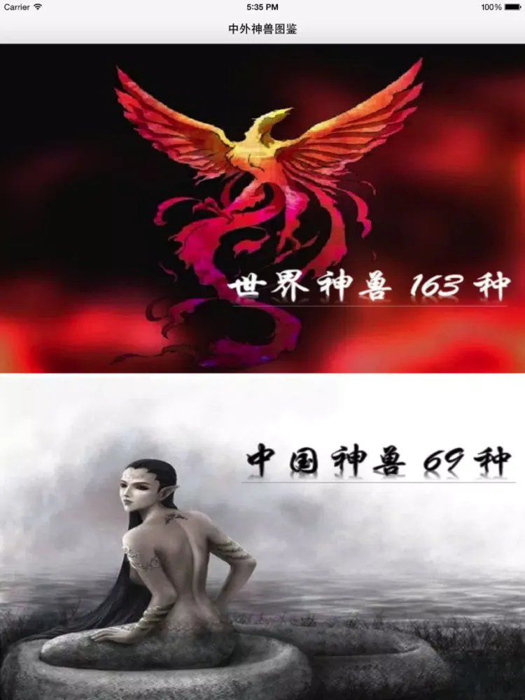 世界异兽图集（免费版） - 古今中外200余种鬼怪神兽图片介绍最全收录 iPad  スクリーンショット