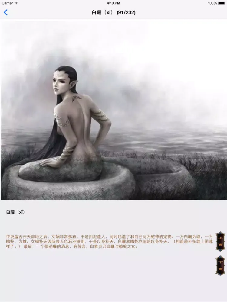 世界异兽图集（免费版） - 古今中外200余种鬼怪神兽图片介绍最全收录 iPad  スクリーンショット