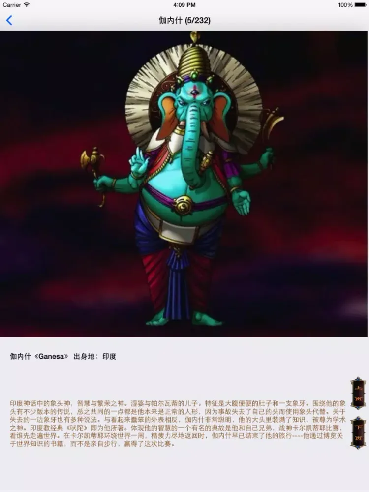 世界异兽图集（免费版） - 古今中外200余种鬼怪神兽图片介绍最全收录 iPad  スクリーンショット