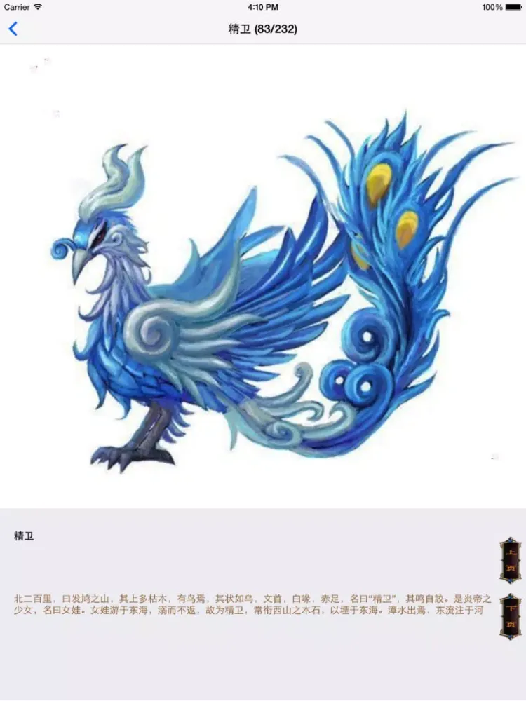 世界异兽图集（免费版） - 古今中外200余种鬼怪神兽图片介绍最全收录 iPad  スクリーンショット