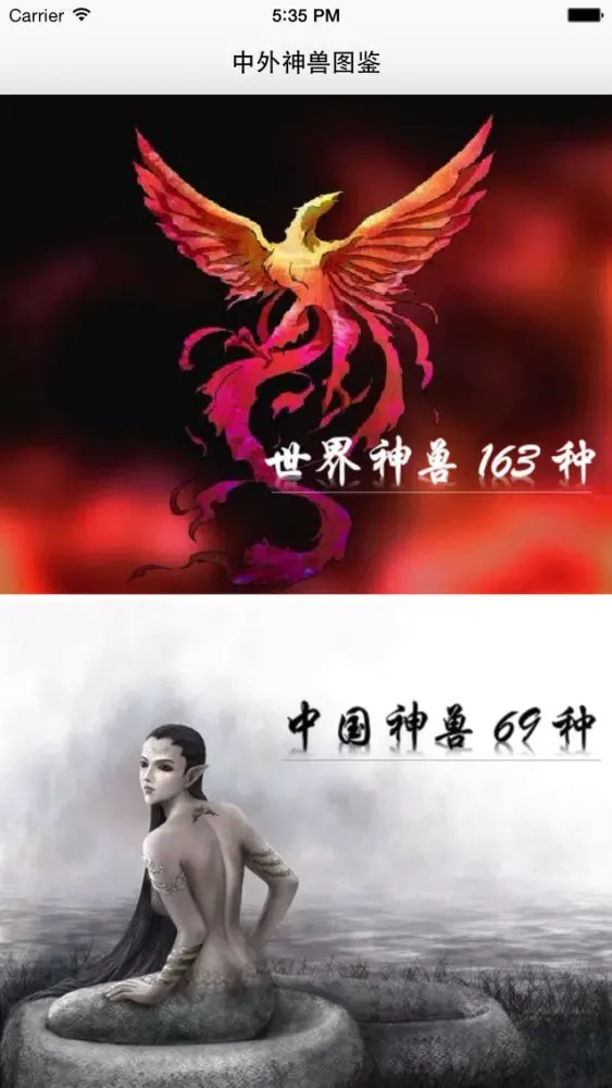 世界异兽图集（免费版） - 古今中外200余种鬼怪神兽图片介绍最全收录 スクリーンショット
