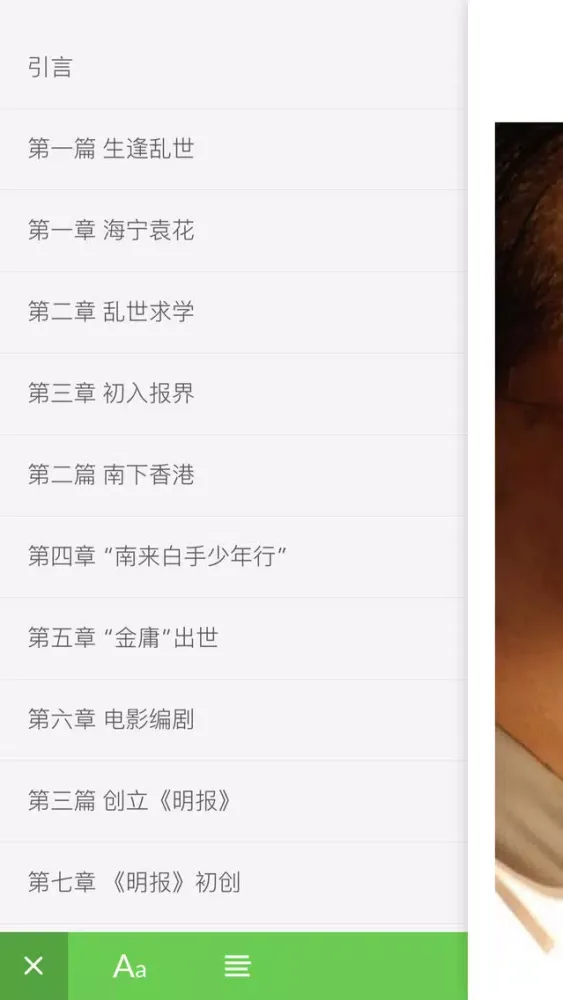 Tangkapan skrin 名人明星传记 - 知名艺人、主持人、体育明星的心路历程