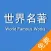 【2017典藏版】世界名著合集