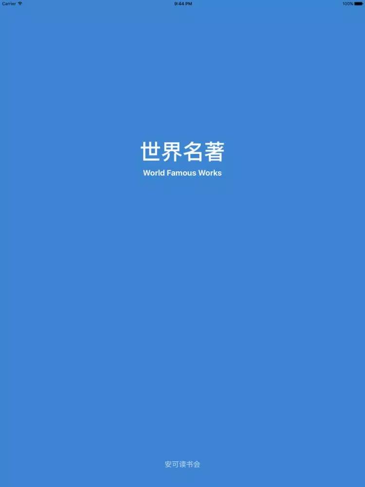 【2017典藏版】世界名著合集 iPad  سکرین شاٹس