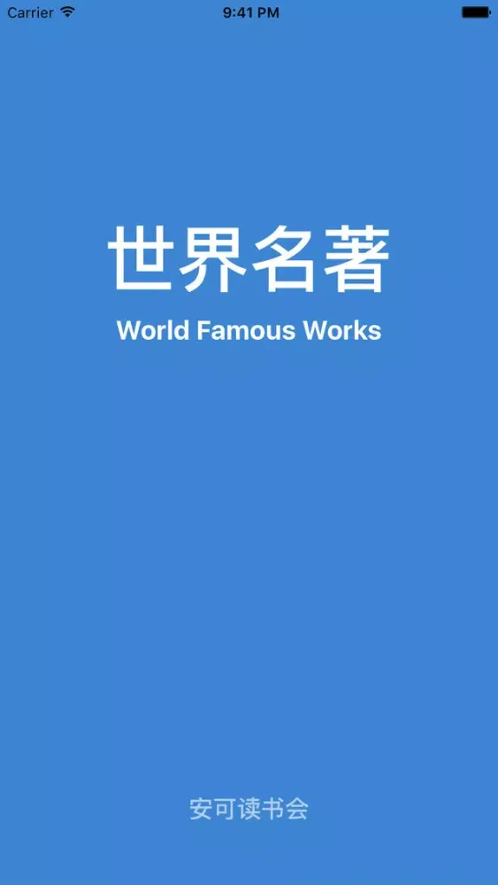 【2017典藏版】世界名著合集 سکرین شاٹس