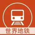 世界地铁线路图 - 2015最新免费全球地铁线路图大全
