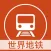 世界地铁线路图 - 2015最新免费全球地铁线路图大全