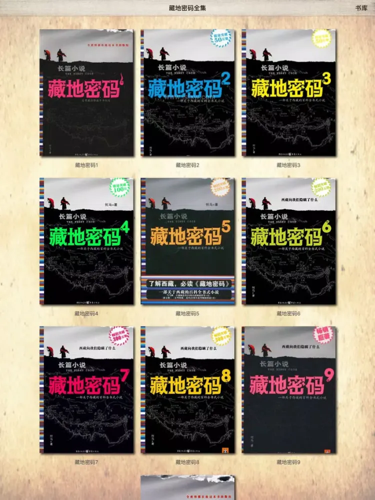 藏地密码全集 - 免费离线阅读免下载,全本全系列10册含大结局 iPad  Ekran Görüntüleri