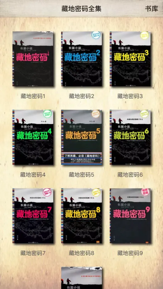 藏地密码全集 - 免费离线阅读免下载,全本全系列10册含大结局 Ekran Görüntüleri