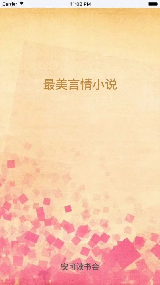 最美言情小说 - 免费全本热门电影电视剧改编 スクリーンショット