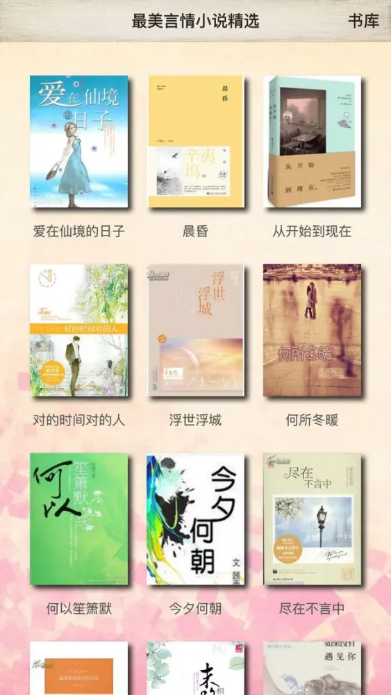 最美言情小说 - 免费全本热门电影电视剧改编 スクリーンショット