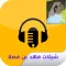 شيلات فهد بن فصلا
