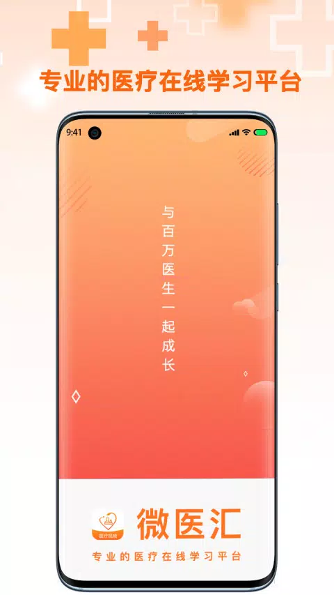 微医汇学习的應用截圖1