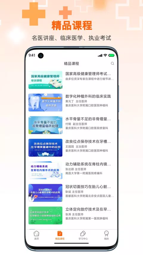 微医汇学习的應用截圖3