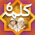 6 Kalma of Islam