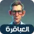العباقرة