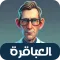 العباقرة