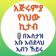 አጅሩምያ በኡስታዝ አቡ አብደላህ