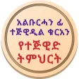 አልቡርሓን የተጅዊድ ትምህርት