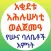 አቂደቱ አሕሉሱነቲ ወልጀመዓ የአሕሉሱና እምነት